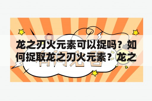 龙之刃火元素可以捉吗？如何捉取龙之刃火元素？龙之刃火元素的获取方法是什么？