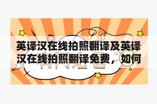 英译汉在线拍照翻译及英译汉在线拍照翻译免费，如何使用？