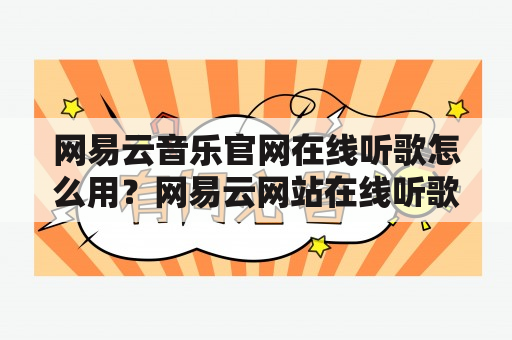 网易云音乐官网在线听歌怎么用？网易云网站在线听歌有哪些功能？如何在网易云音乐官网上搜索歌曲？