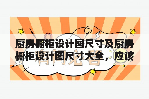 厨房橱柜设计图尺寸及厨房橱柜设计图尺寸大全，应该怎么确定？