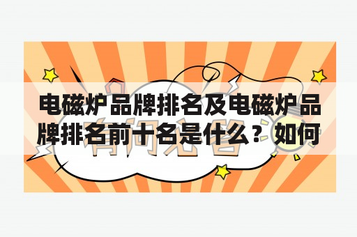 电磁炉品牌排名及电磁炉品牌排名前十名是什么？如何选择适合自己的电磁炉品牌？