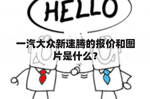 一汽大众新速腾的报价和图片是什么？