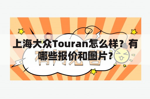 上海大众Touran怎么样？有哪些报价和图片？