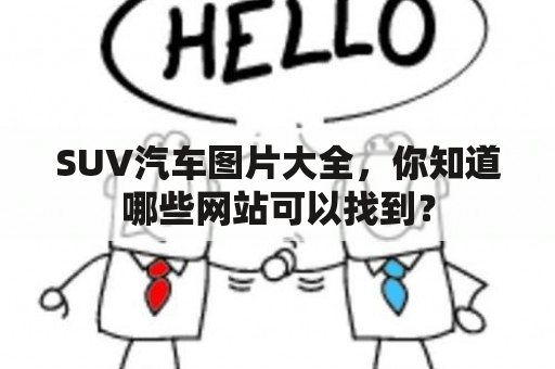 SUV汽车图片大全，你知道哪些网站可以找到？