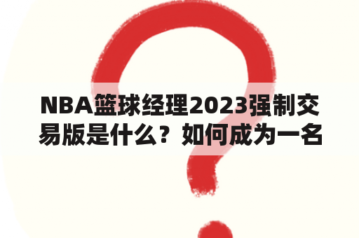 NBA篮球经理2023强制交易版是什么？如何成为一名成功的NBA篮球经理？