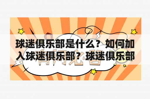 球迷俱乐部是什么？如何加入球迷俱乐部？球迷俱乐部的英文是什么？