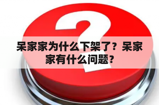 呆家家为什么下架了？呆家家有什么问题？