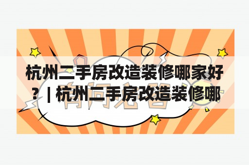 杭州二手房改造装修哪家好？| 杭州二手房改造装修哪家好一点？