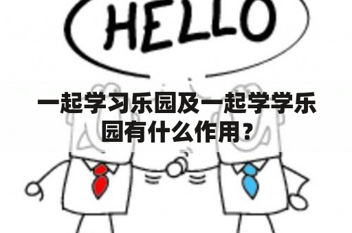 一起学习乐园及一起学学乐园有什么作用？