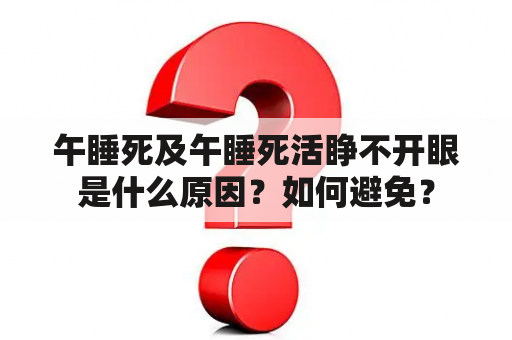 午睡死及午睡死活睁不开眼是什么原因？如何避免？