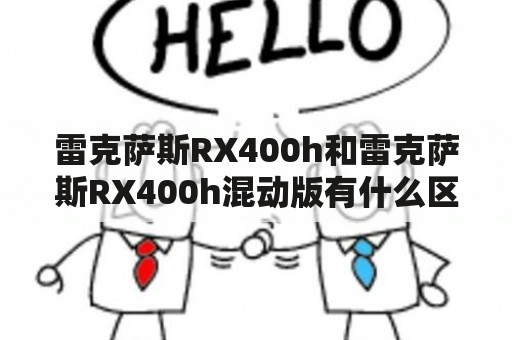 雷克萨斯RX400h和雷克萨斯RX400h混动版有什么区别？