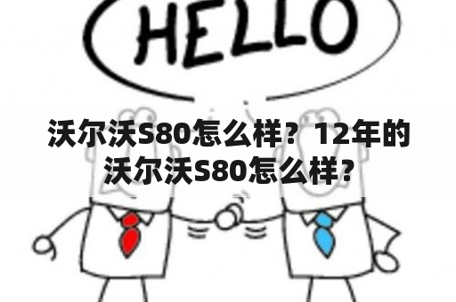 沃尔沃S80怎么样？12年的沃尔沃S80怎么样？