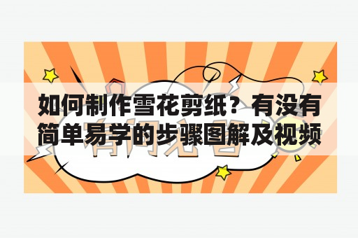 如何制作雪花剪纸？有没有简单易学的步骤图解及视频教程？