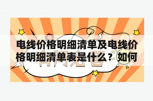 电线价格明细清单及电线价格明细清单表是什么？如何制作？