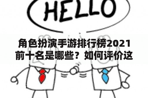 角色扮演手游排行榜2021前十名是哪些？如何评价这些游戏？