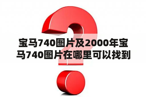 宝马740图片及2000年宝马740图片在哪里可以找到？