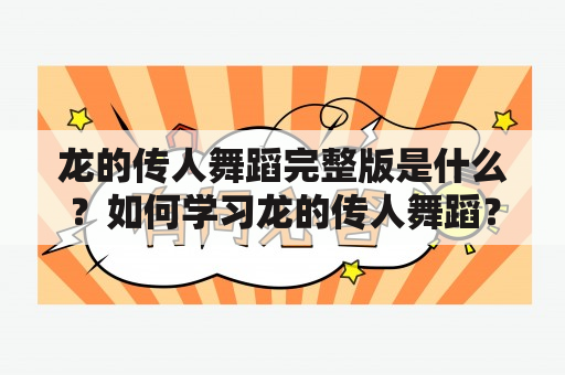 龙的传人舞蹈完整版是什么？如何学习龙的传人舞蹈？