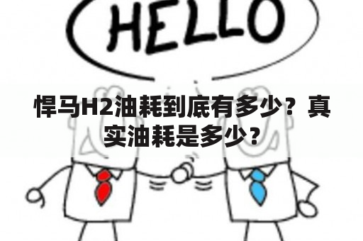 悍马H2油耗到底有多少？真实油耗是多少？