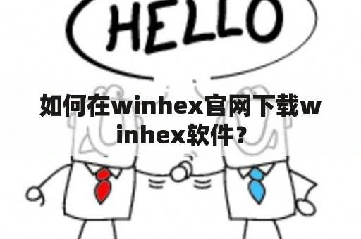 如何在winhex官网下载winhex软件？