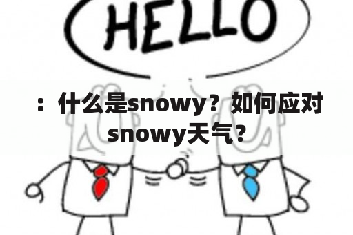 ：什么是snowy？如何应对snowy天气？