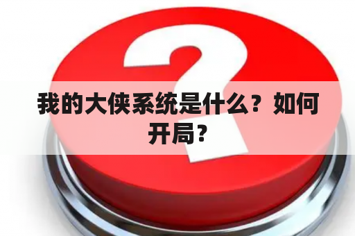 我的大侠系统是什么？如何开局？