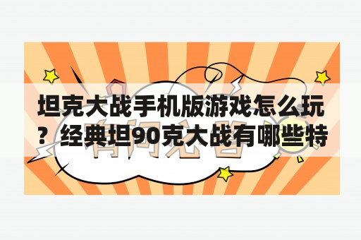 坦克大战手机版游戏怎么玩？经典坦90克大战有哪些特色玩法？