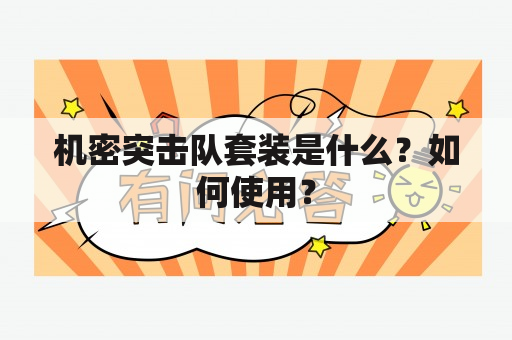 机密突击队套装是什么？如何使用？