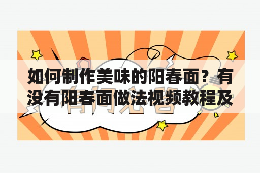 如何制作美味的阳春面？有没有阳春面做法视频教程及窍门？