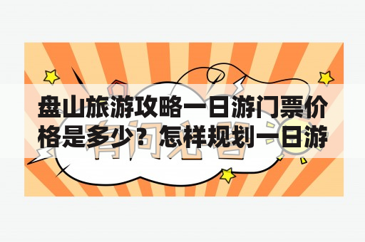 盘山旅游攻略一日游门票价格是多少？怎样规划一日游行程？