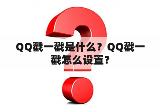 QQ戳一戳是什么？QQ戳一戳怎么设置？