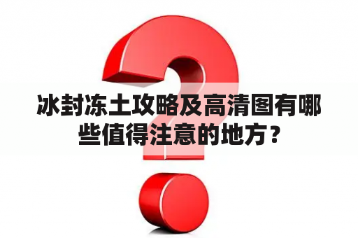 冰封冻土攻略及高清图有哪些值得注意的地方？