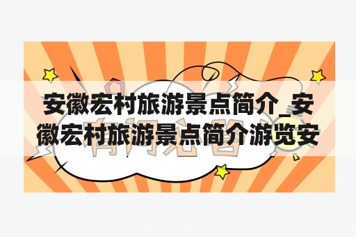 安徽宏村旅游景点简介_安徽宏村旅游景点简介游览安徽宏村的最佳时间