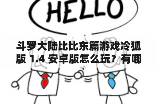 斗罗大陆比比东篇游戏冷狐版 1.4 安卓版怎么玩？有哪些特点？怎么下载？