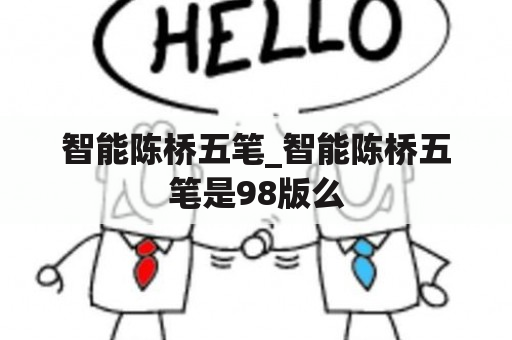 智能陈桥五笔_智能陈桥五笔是98版么