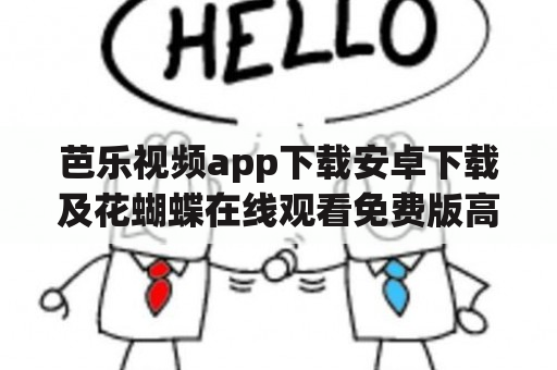 芭乐视频app下载安卓下载及花蝴蝶在线观看免费版高清，如何获取？