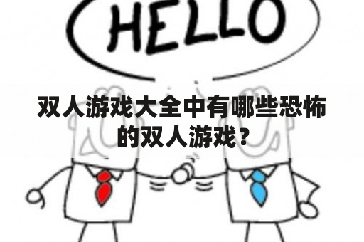 双人游戏大全中有哪些恐怖的双人游戏？