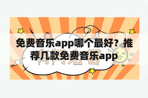 免费音乐app哪个最好？推荐几款免费音乐app