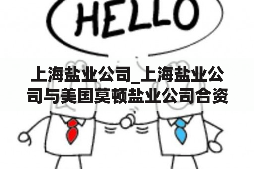 上海盐业公司_上海盐业公司与美国莫顿盐业公司合资目前状况