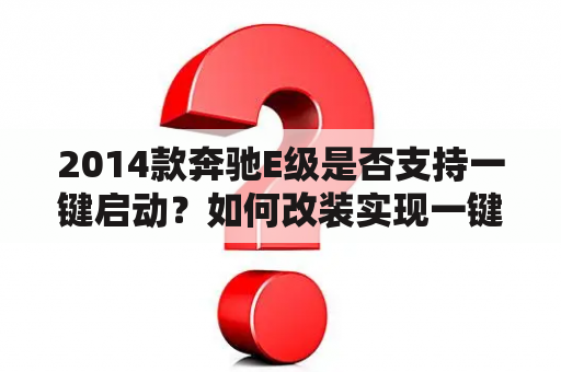 2014款奔驰E级是否支持一键启动？如何改装实现一键启动？