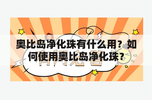 奥比岛净化珠有什么用？如何使用奥比岛净化珠？