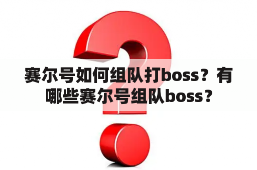 赛尔号如何组队打boss？有哪些赛尔号组队boss？