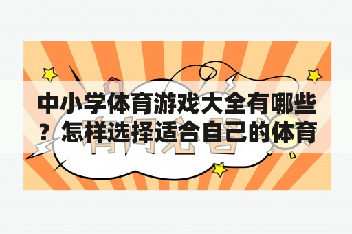 中小学体育游戏大全有哪些？怎样选择适合自己的体育游戏？