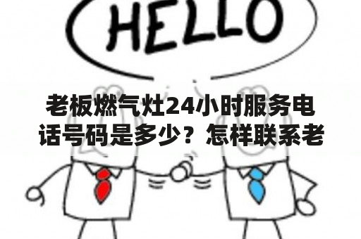 老板燃气灶24小时服务电话号码是多少？怎样联系老板燃气灶24小时服务？