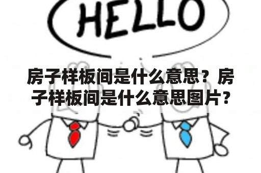 房子样板间是什么意思？房子样板间是什么意思图片？