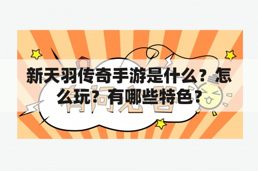 新天羽传奇手游是什么？怎么玩？有哪些特色？