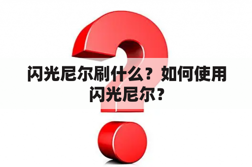 闪光尼尔刷什么？如何使用闪光尼尔？