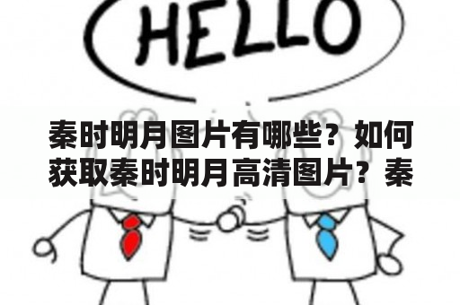 秦时明月图片有哪些？如何获取秦时明月高清图片？秦时明月图片下载地址在哪里？