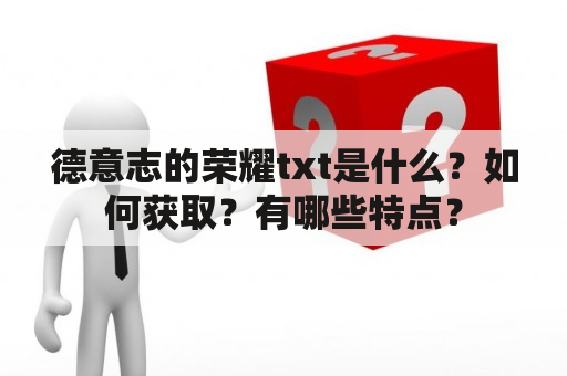 德意志的荣耀txt是什么？如何获取？有哪些特点？