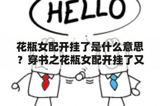 花瓶女配开挂了是什么意思？穿书之花瓶女配开挂了又是什么？