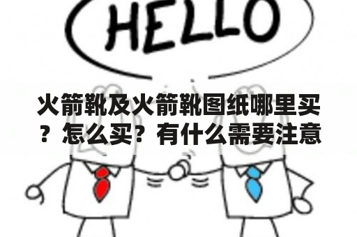 火箭靴及火箭靴图纸哪里买？怎么买？有什么需要注意的地方？